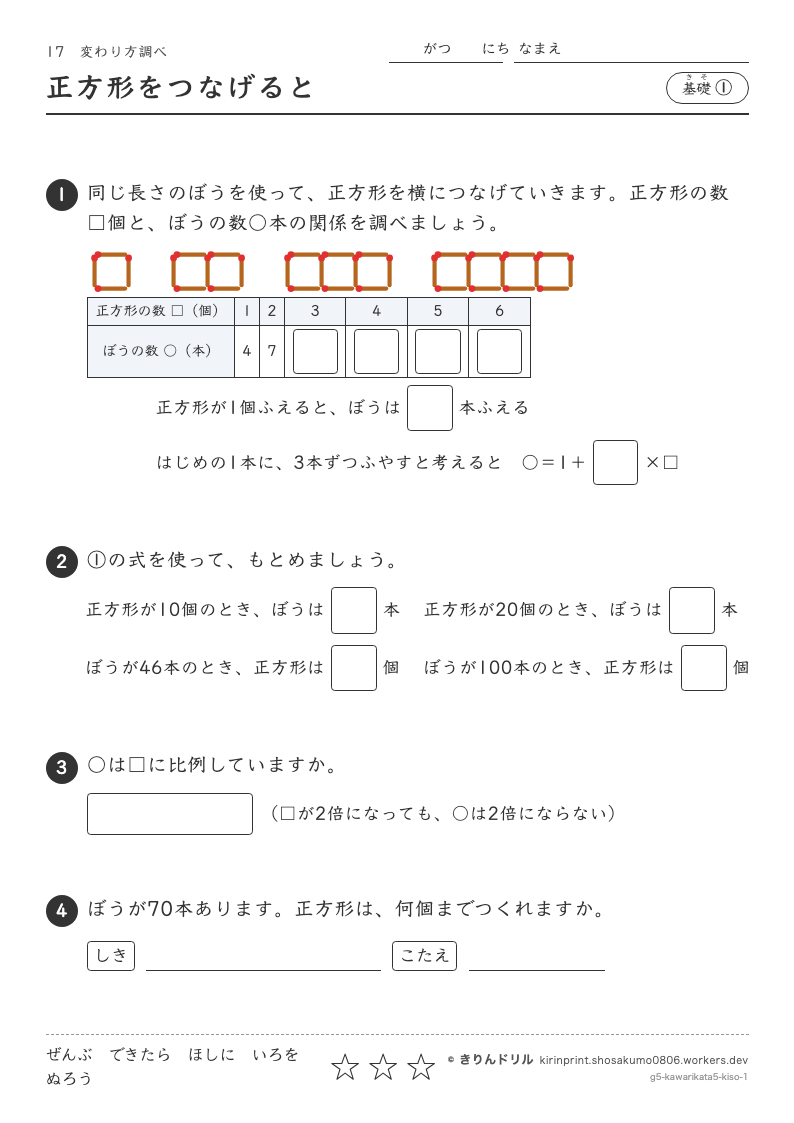 変わり方調べ 基礎① 正方形をつなげるとのプレビュー