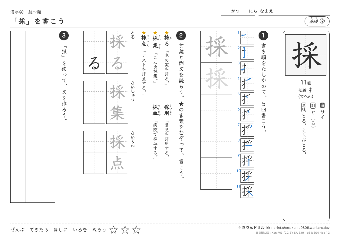 5年の漢字 「採」を書こうのプレビュー