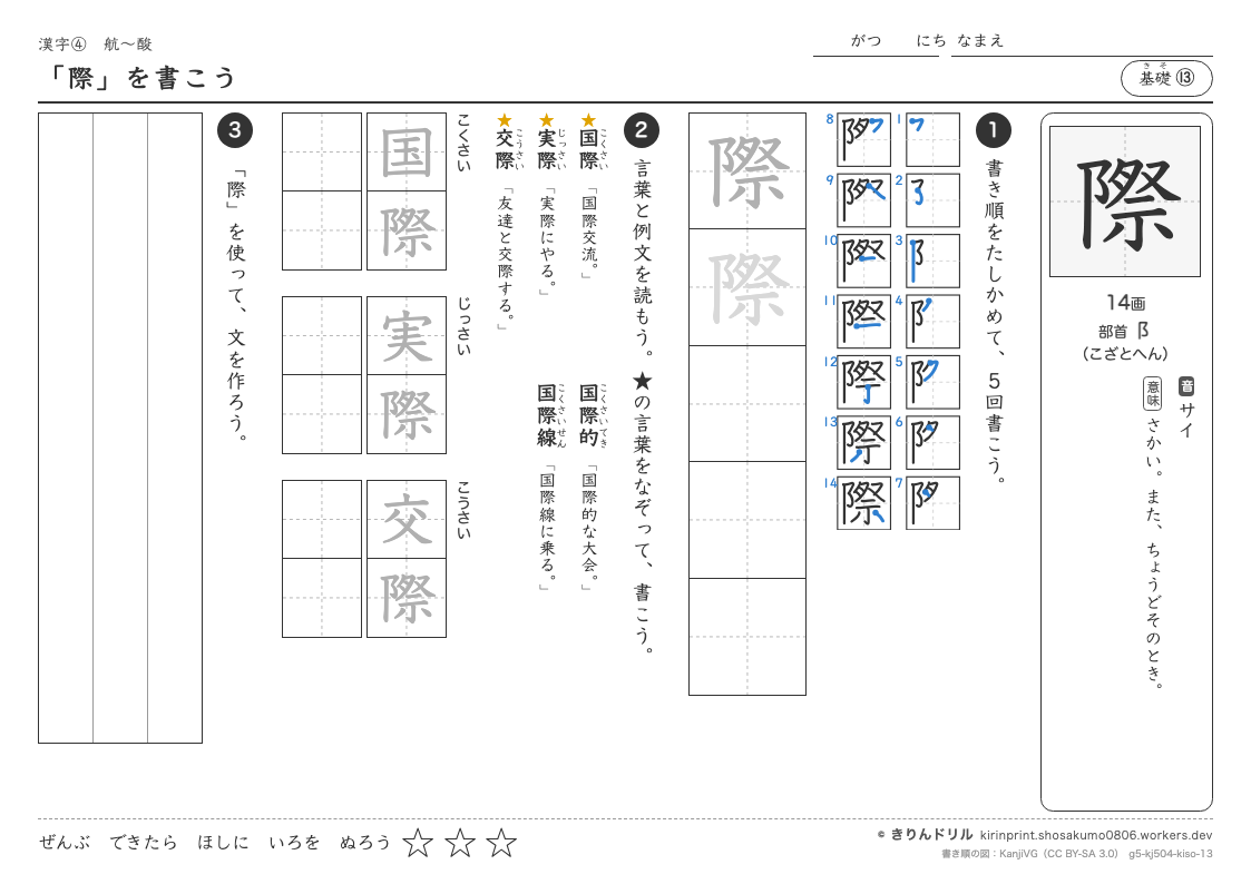 5年の漢字 「際」を書こうのプレビュー
