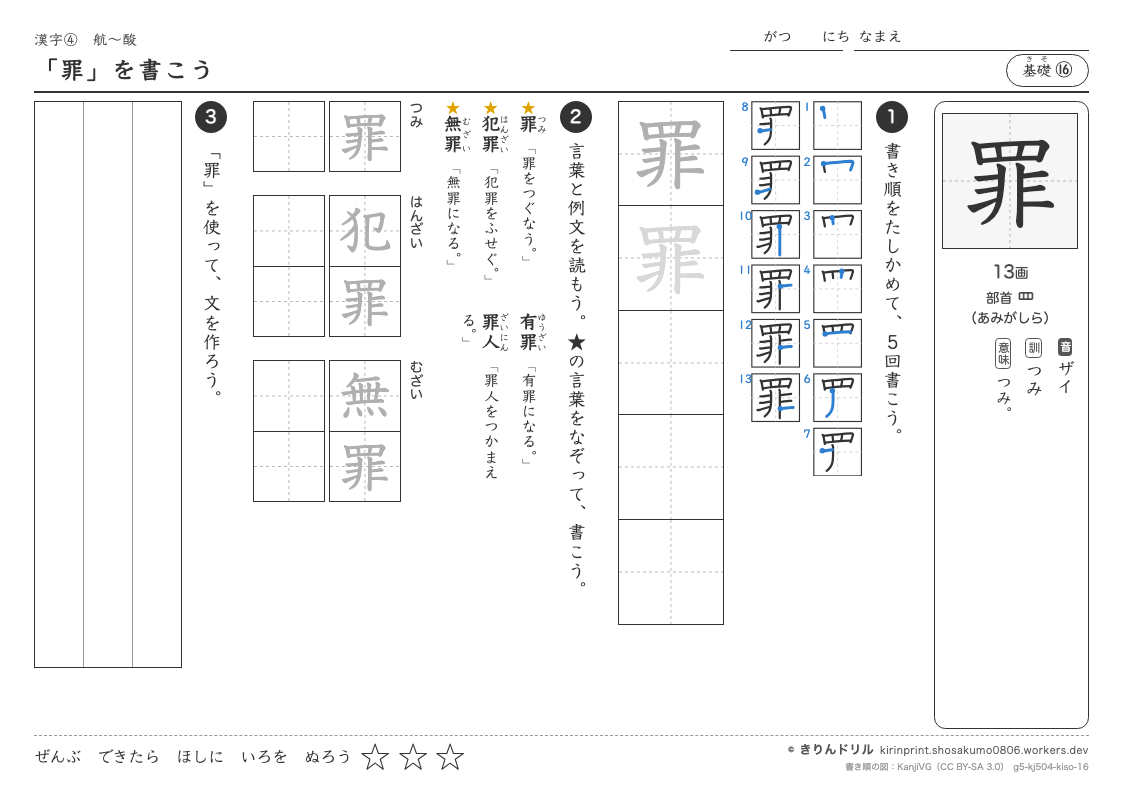5年の漢字 「罪」を書こうのプレビュー