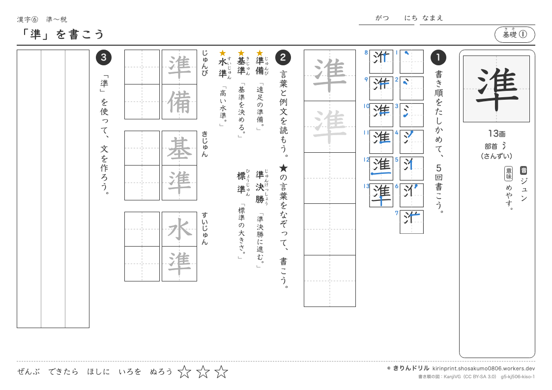 5年の漢字 「準」を書こうのプレビュー