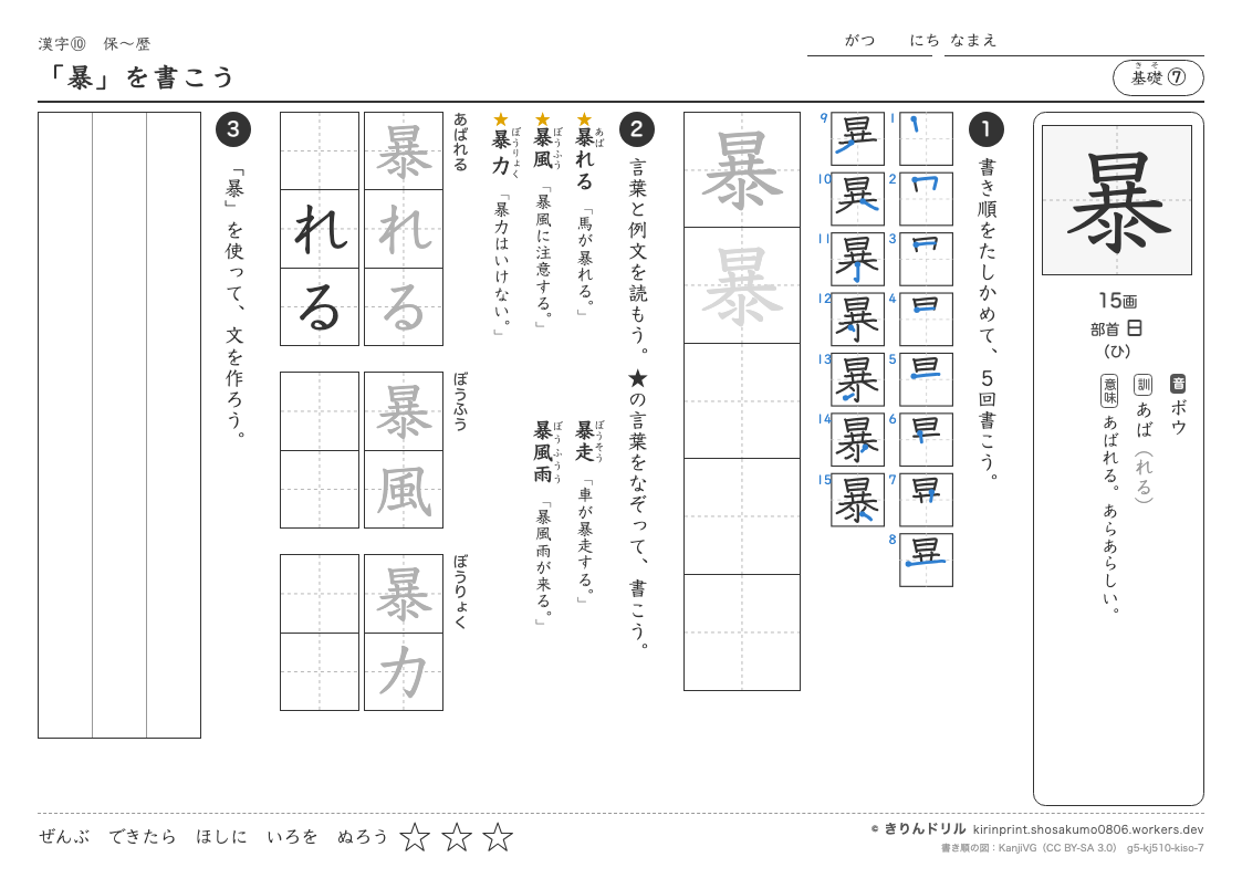 5年の漢字 「暴」を書こうのプレビュー