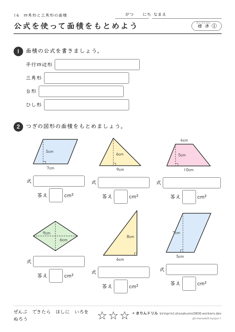 四角形と三角形の面積 標準① 公式を使って面積をもとめようのプレビュー