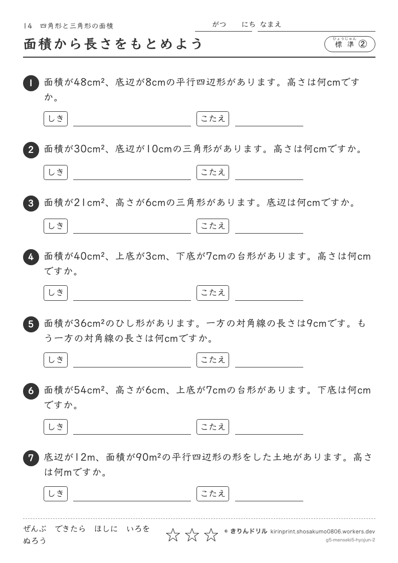 四角形と三角形の面積 標準② 面積から長さをもとめようのプレビュー