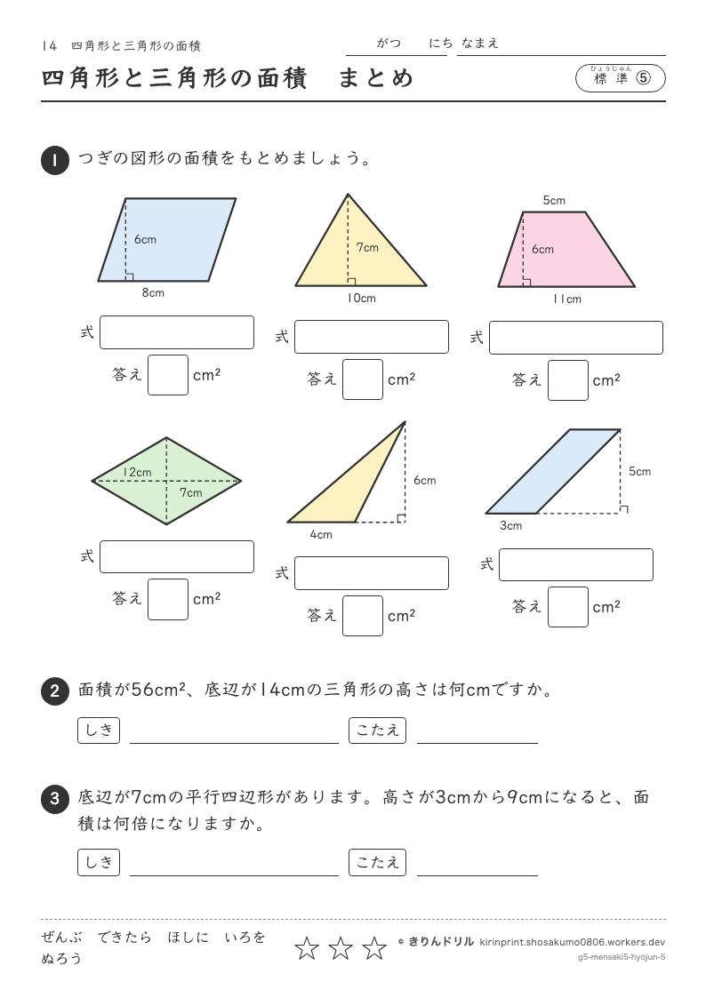 四角形と三角形の面積 標準⑤ 四角形と三角形の面積まとめのプレビュー