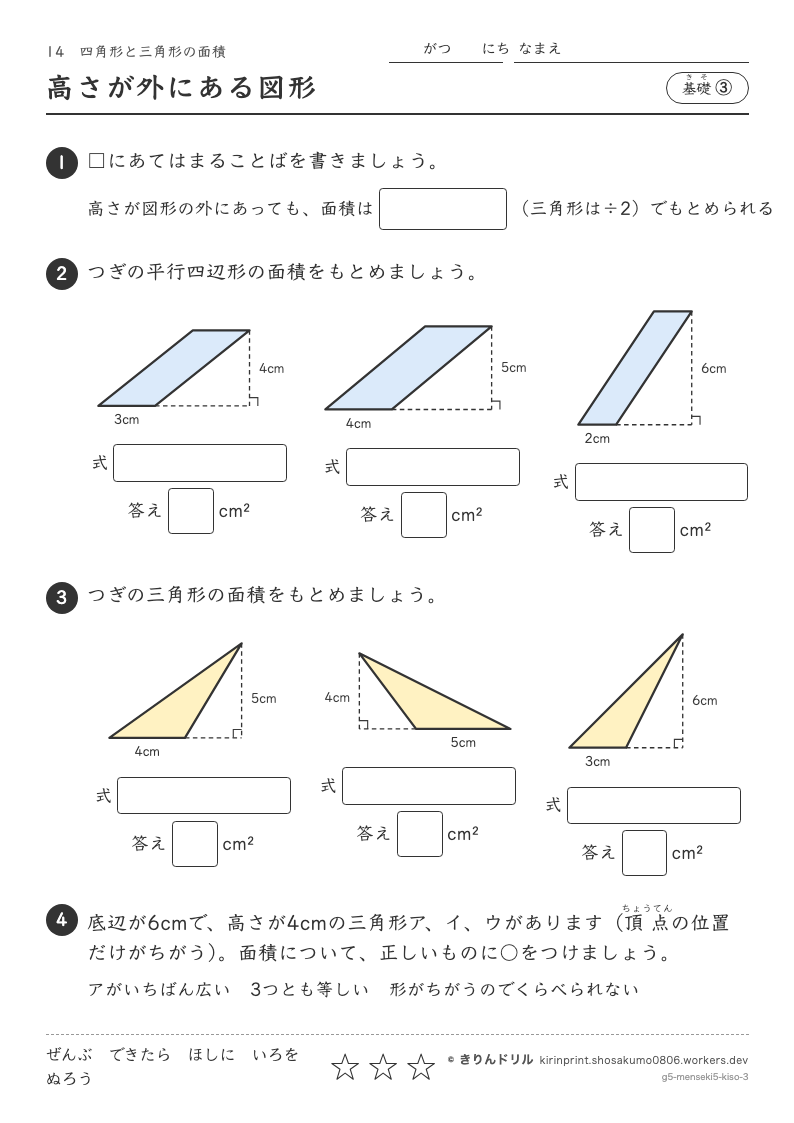四角形と三角形の面積 基礎③ 高さが外にある図形のプレビュー