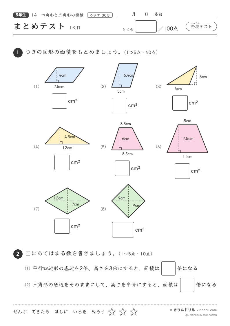 四角形と三角形の面積 まとめテスト（発展）のプレビュー