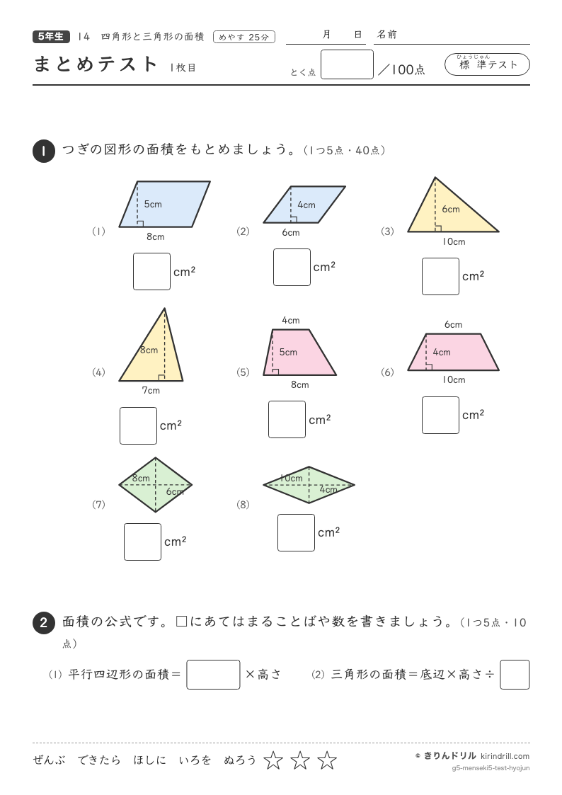 四角形と三角形の面積 まとめテスト（標準）のプレビュー