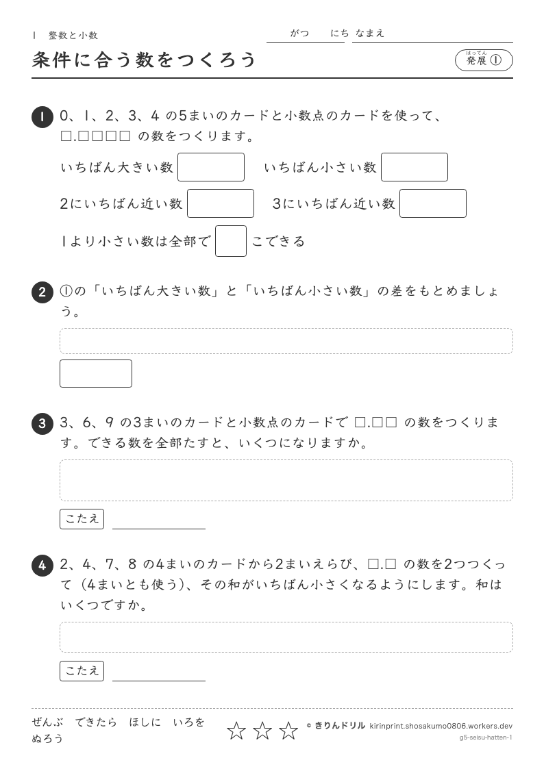 整数と小数 発展① 条件に合う数をつくろうのプレビュー