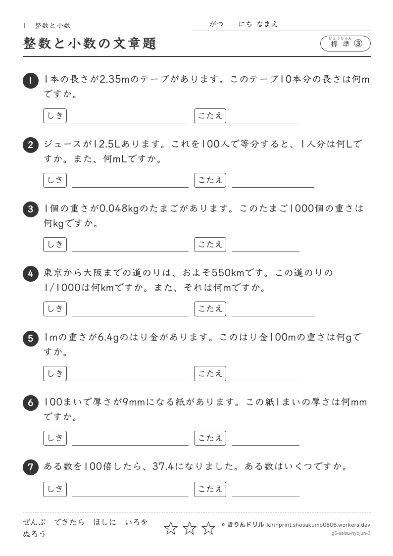 整数と小数 標準③ 整数と小数の文章題のプレビュー