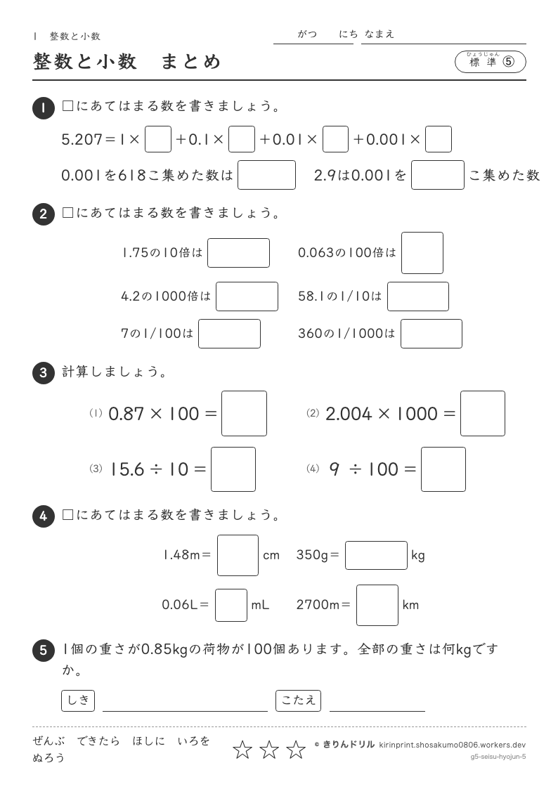 整数と小数 標準⑤ 整数と小数まとめのプレビュー