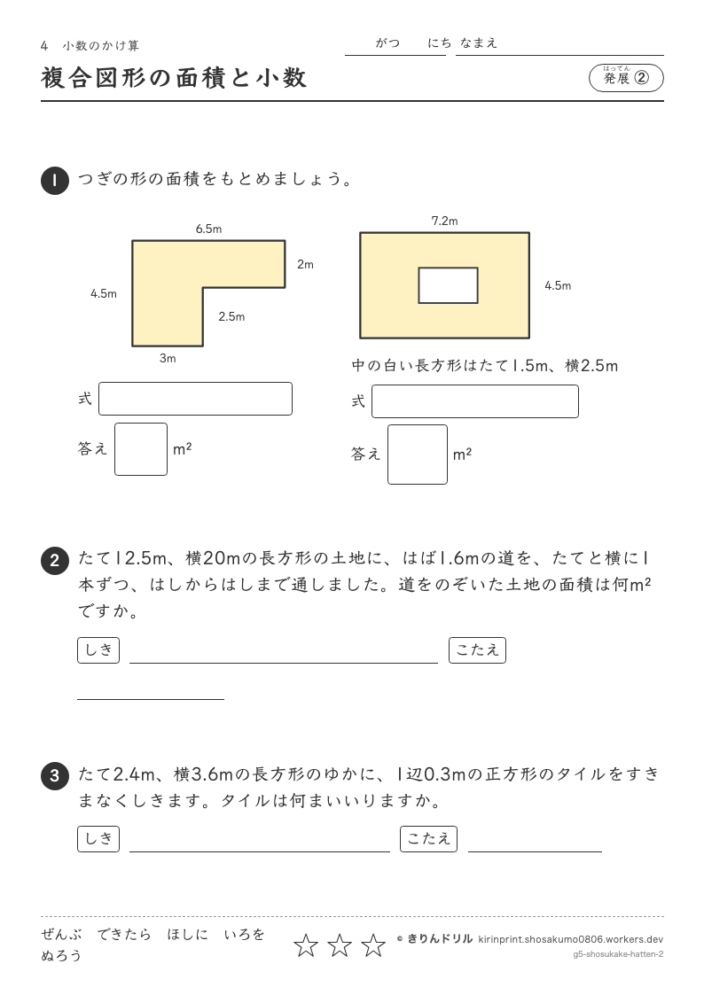 小数のかけ算 発展② 複合図形の面積と小数のプレビュー