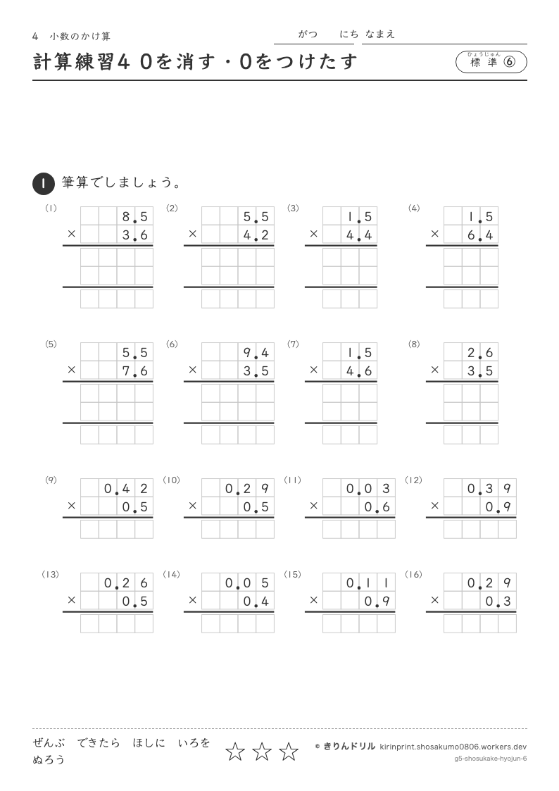 小数のかけ算 標準⑥ 計算練習4 0を消す・0をつけたすのプレビュー