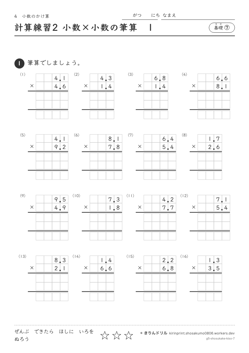 小数のかけ算 基礎⑦ 計算練習2 小数×小数の筆算1のプレビュー
