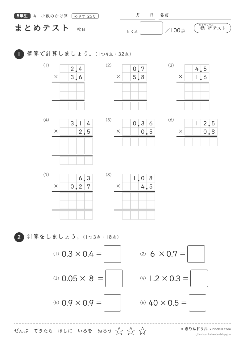 小数のかけ算 まとめテスト（標準）のプレビュー
