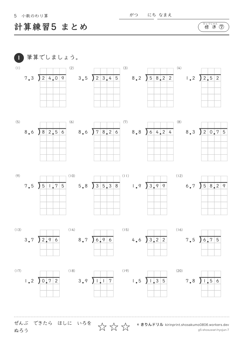 小数のわり算 標準⑦ 計算練習5 まとめのプレビュー
