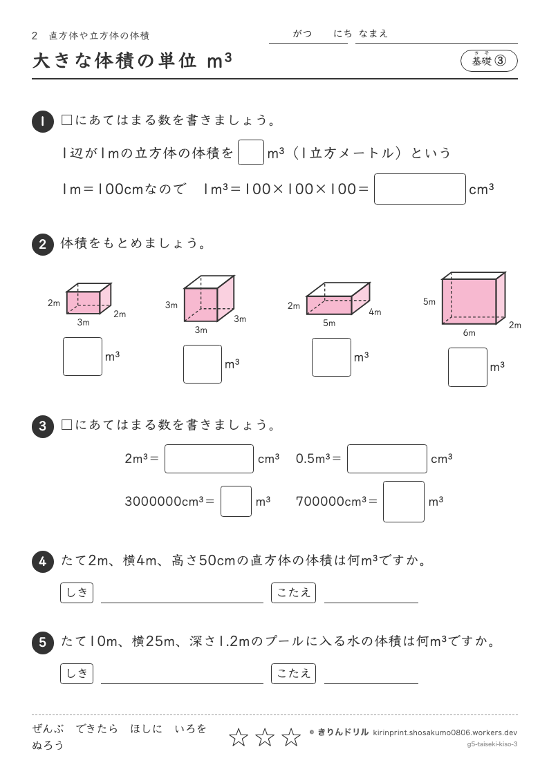 直方体や立方体の体積 基礎③ 大きな体積の単位 m³のプレビュー