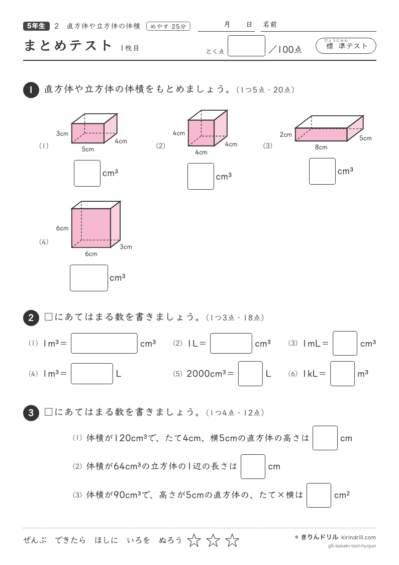 直方体や立方体の体積 まとめテスト（標準）のプレビュー