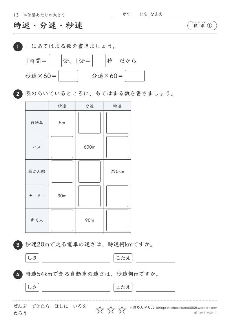 単位量あたりの大きさ 標準① 時速・分速・秒速のプレビュー