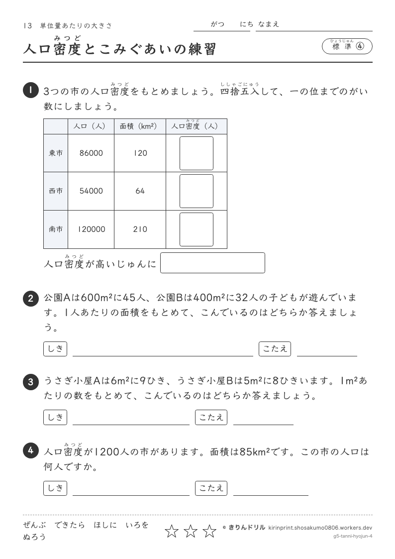 単位量あたりの大きさ 標準④ 人口密度とこみぐあいの練習のプレビュー