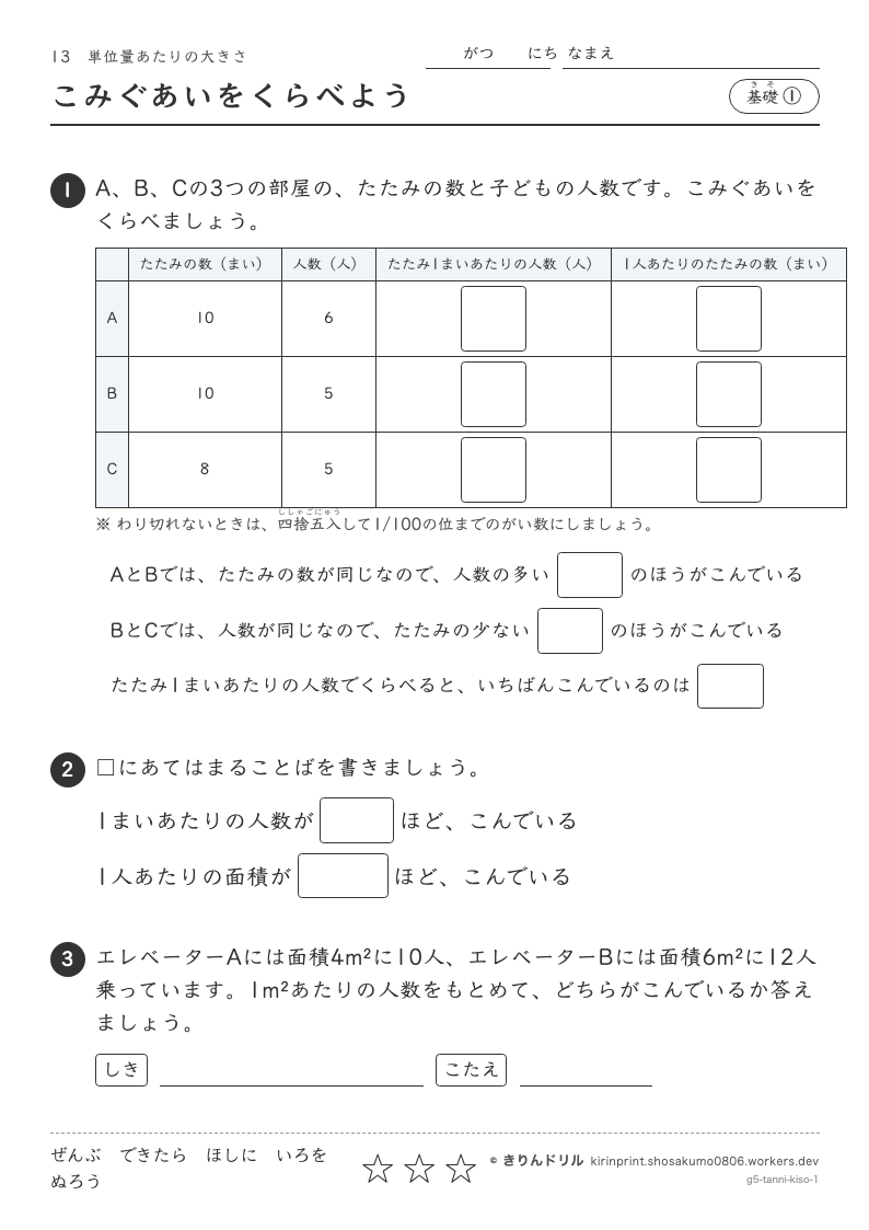 単位量あたりの大きさ 基礎① こみぐあいをくらべようのプレビュー