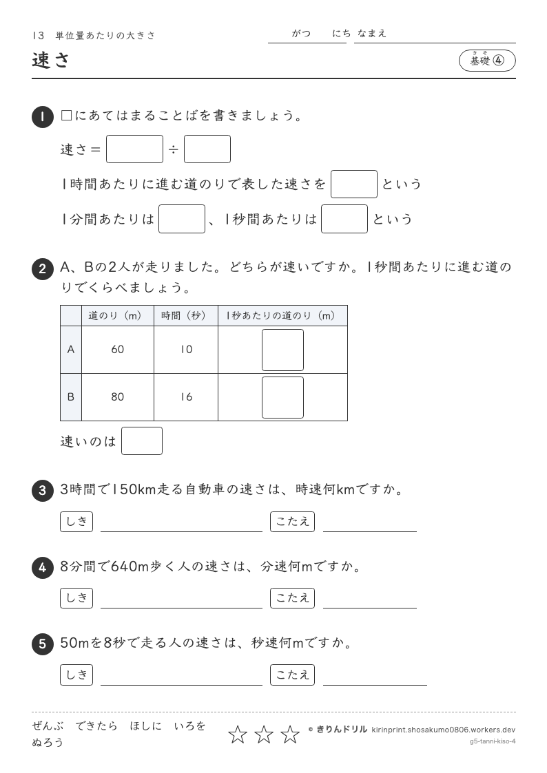 単位量あたりの大きさ 基礎④ 速さのプレビュー
