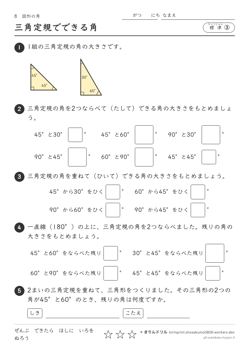 図形の角 標準③ 三角定規でできる角のプレビュー