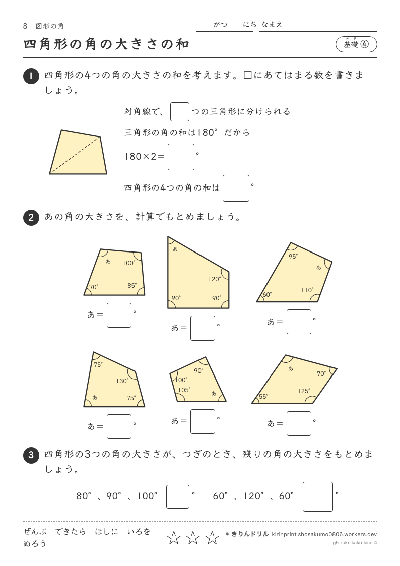 図形の角 基礎④ 四角形の角の大きさの和のプレビュー