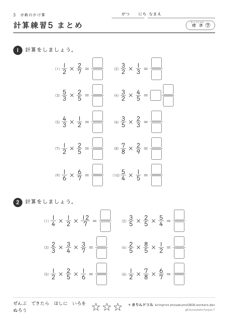 分数のかけ算 標準⑦ 計算練習5 まとめのプレビュー