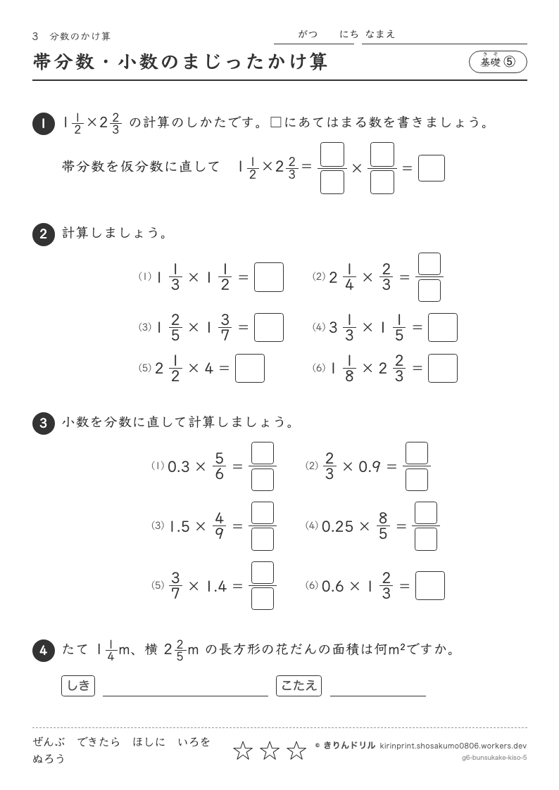 分数のかけ算 基礎⑤ 帯分数・小数のまじったかけ算のプレビュー