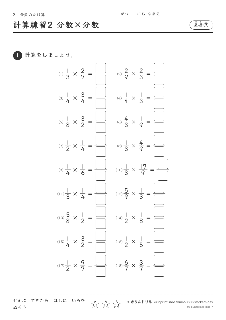 分数のかけ算 基礎⑦ 計算練習2 分数×分数のプレビュー