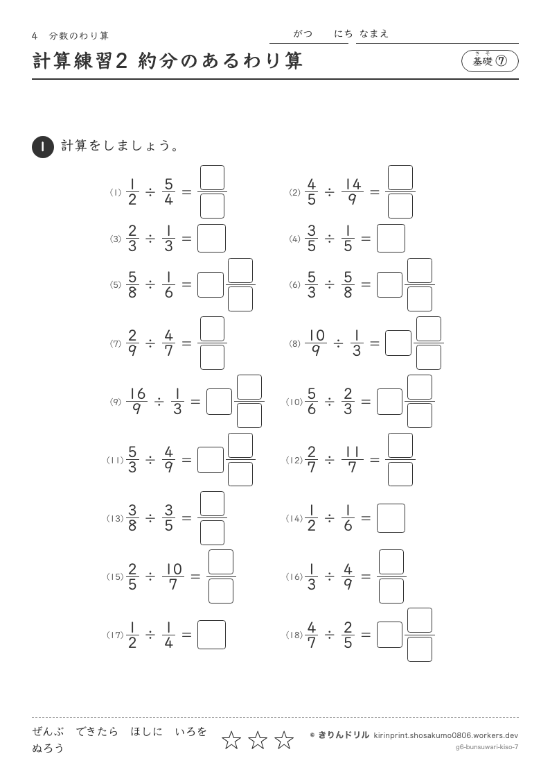 分数のわり算 基礎⑦ 計算練習2 約分のあるわり算のプレビュー