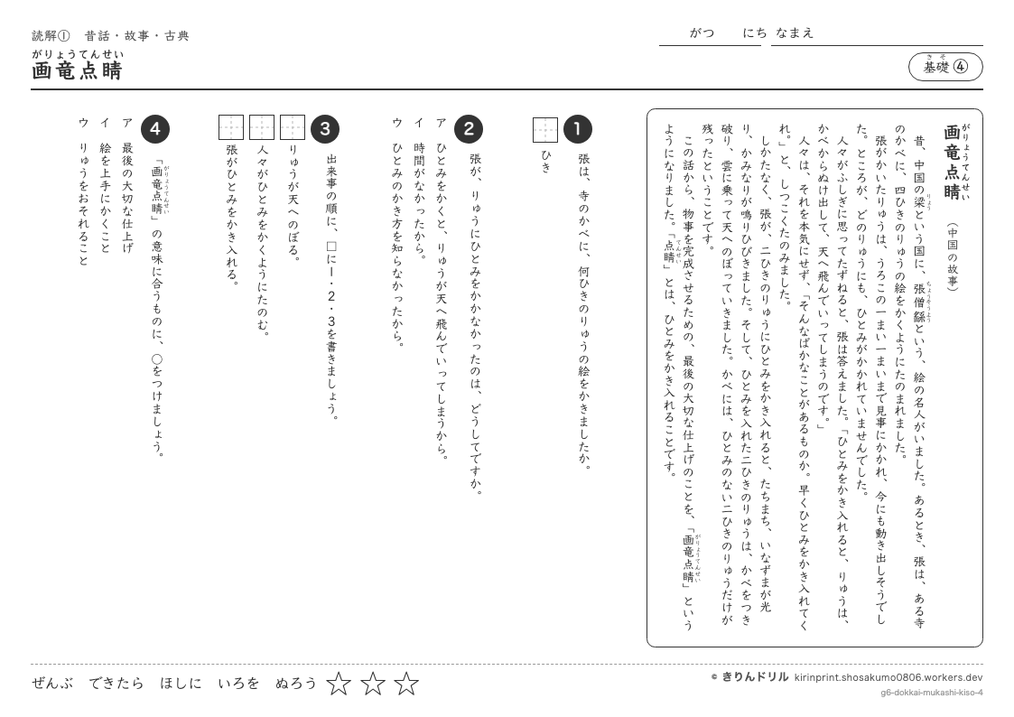 読解 昔話・故事・古典 基礎④ 画竜点睛のプレビュー