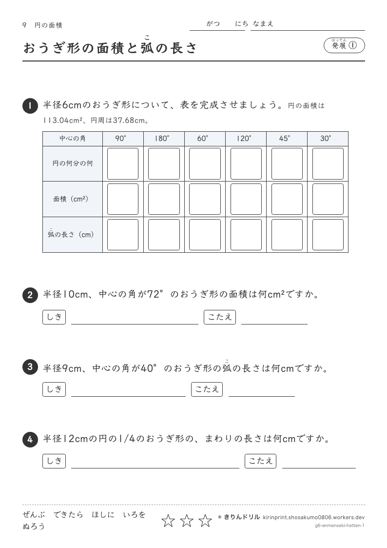 円の面積 発展① おうぎ形の面積と弧の長さのプレビュー