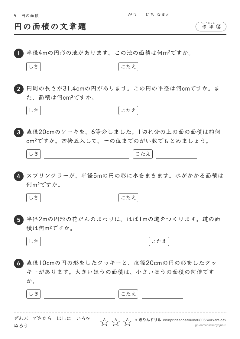 円の面積 標準② 円の面積の文章題のプレビュー