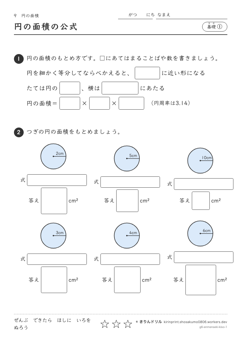 円の面積 基礎① 円の面積の公式のプレビュー