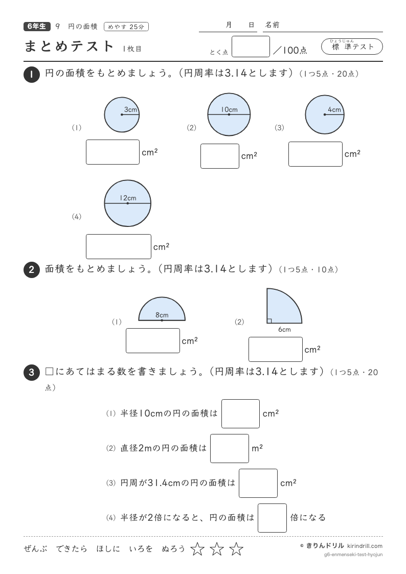 円の面積 まとめテスト（標準）のプレビュー