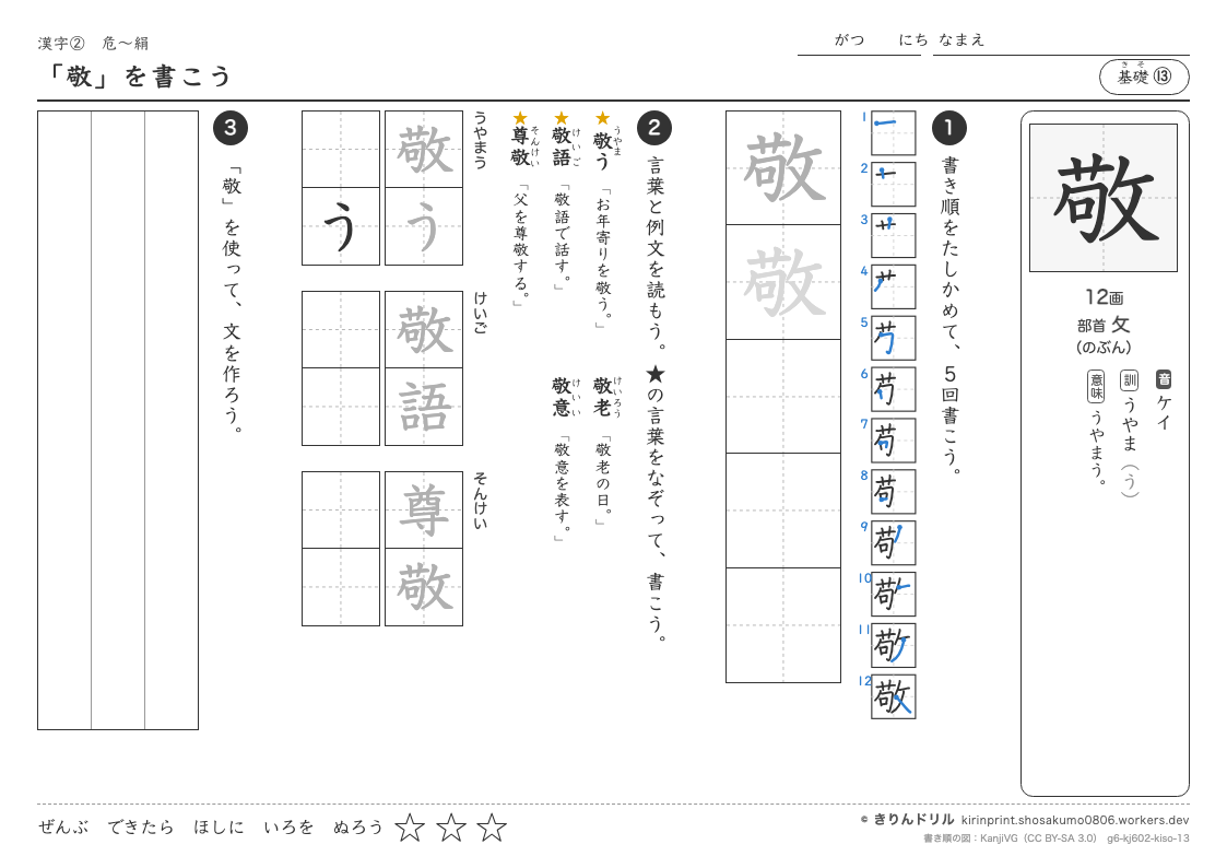 6年の漢字 「敬」を書こうのプレビュー