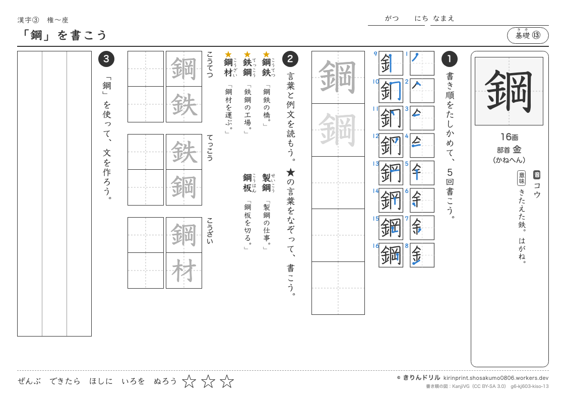 6年の漢字 「鋼」を書こうのプレビュー