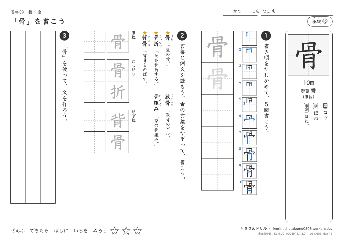 6年の漢字 「骨」を書こうのプレビュー
