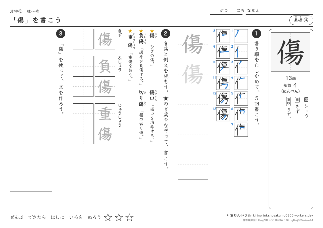 6年の漢字 「傷」を書こうのプレビュー