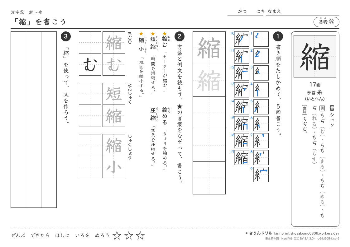6年の漢字 「縮」を書こうのプレビュー