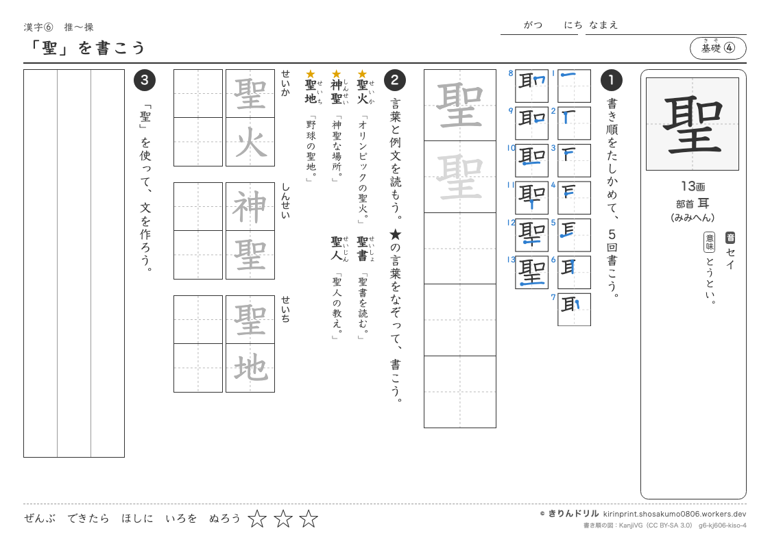 6年の漢字 「聖」を書こうのプレビュー