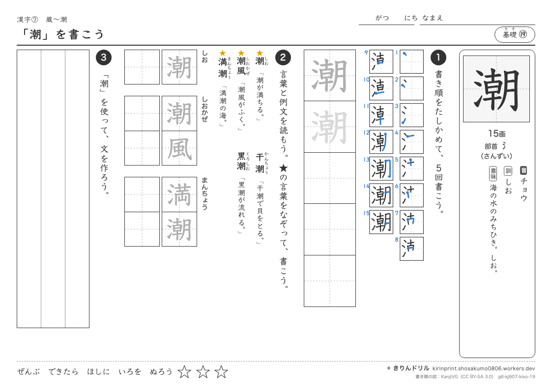 6年の漢字 「潮」を書こうのプレビュー