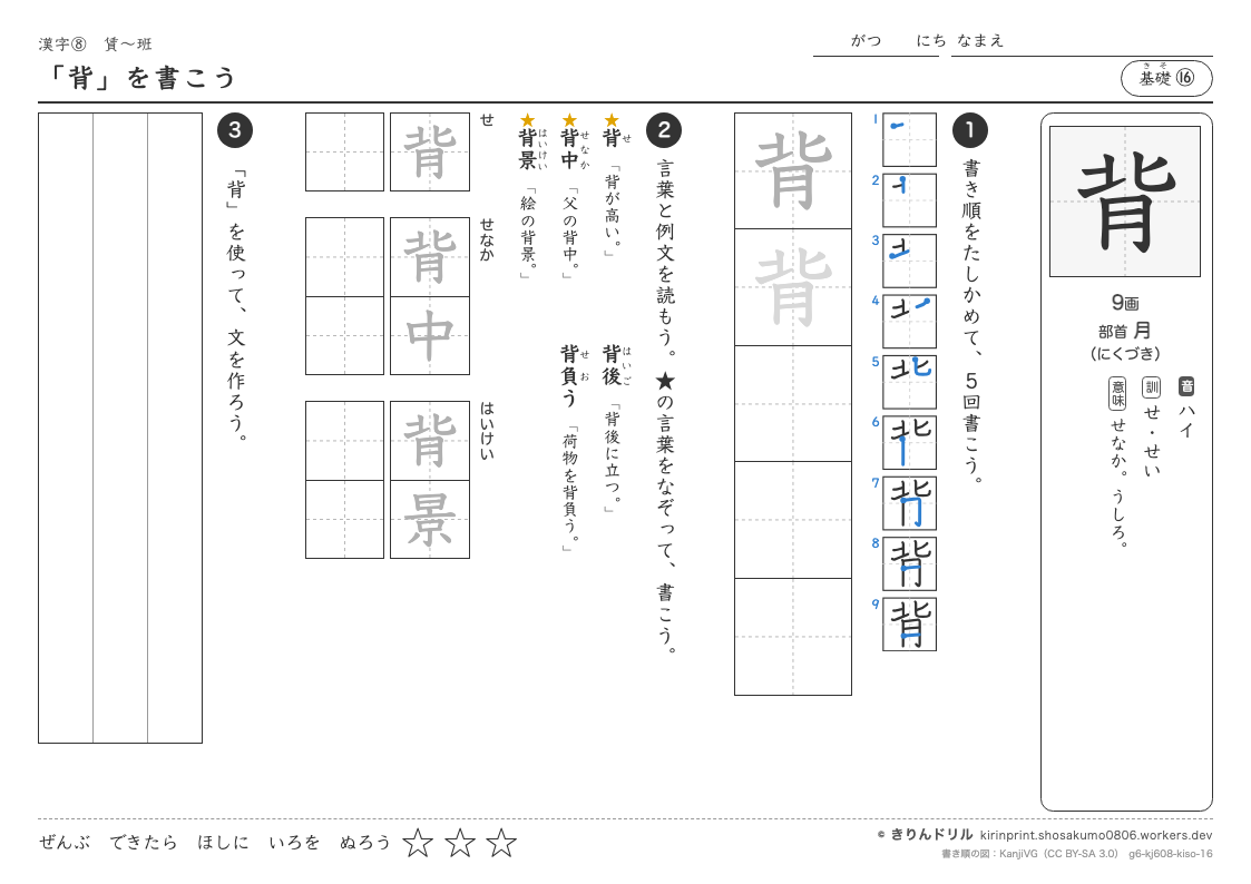 6年の漢字 「背」を書こうのプレビュー