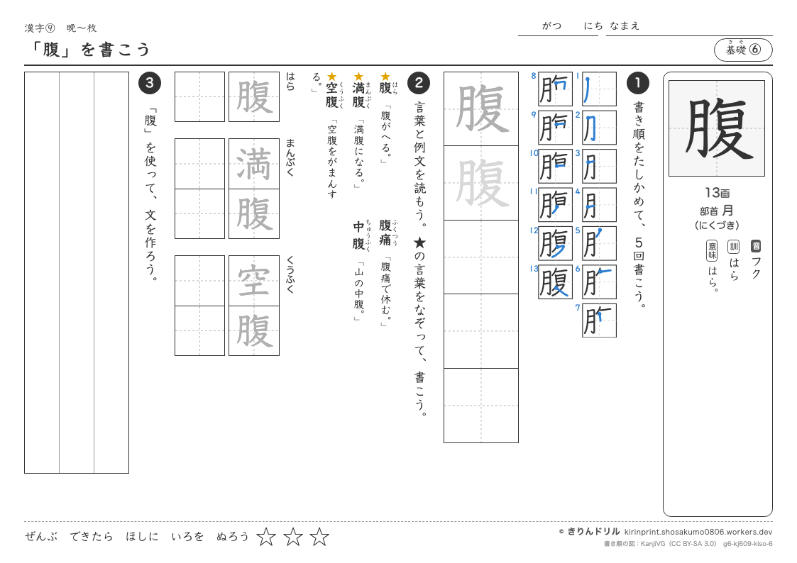 6年の漢字 「腹」を書こうのプレビュー