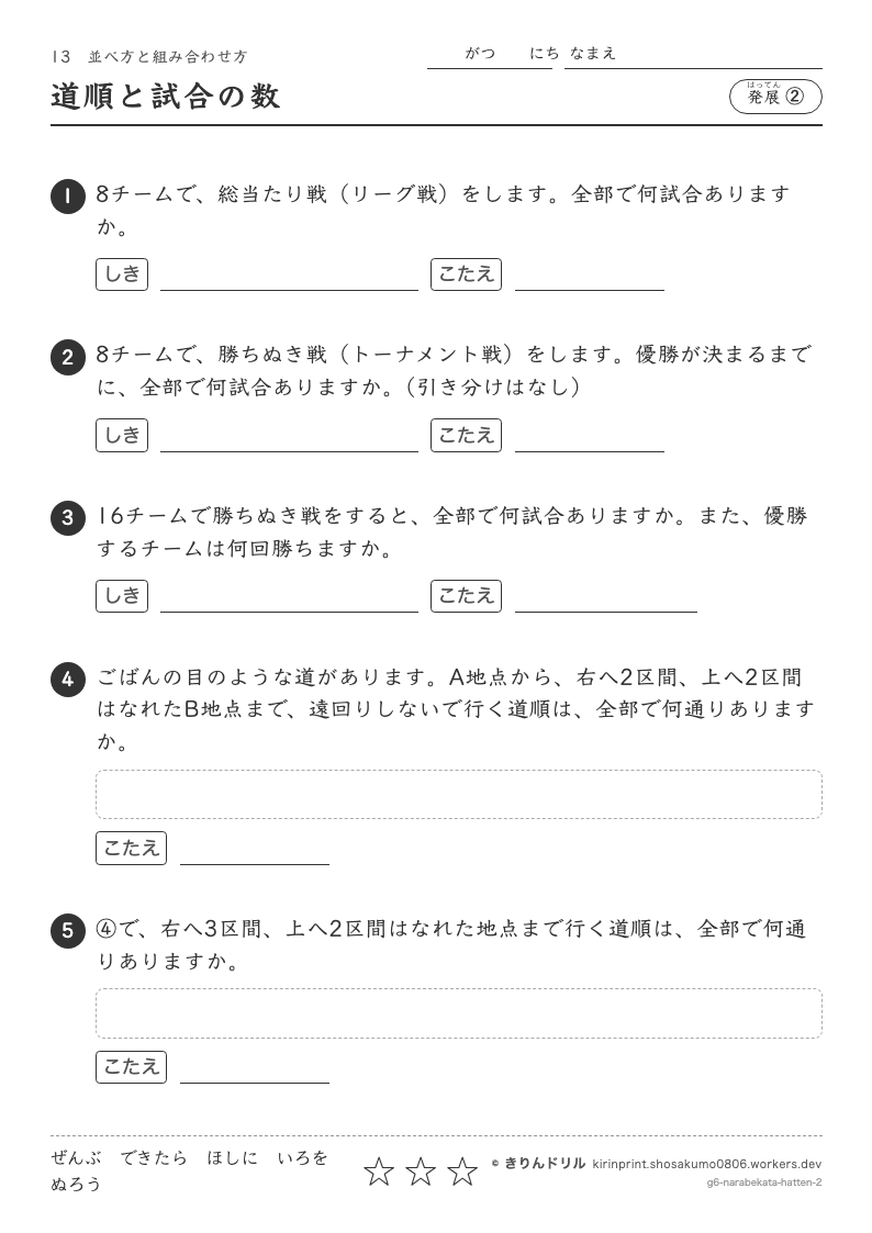 並べ方と組み合わせ方 発展② 道順と試合の数のプレビュー