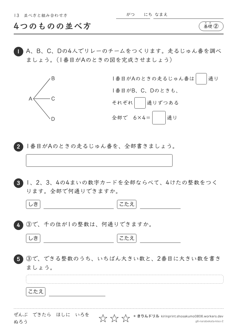 並べ方と組み合わせ方 基礎② 4つのものの並べ方のプレビュー