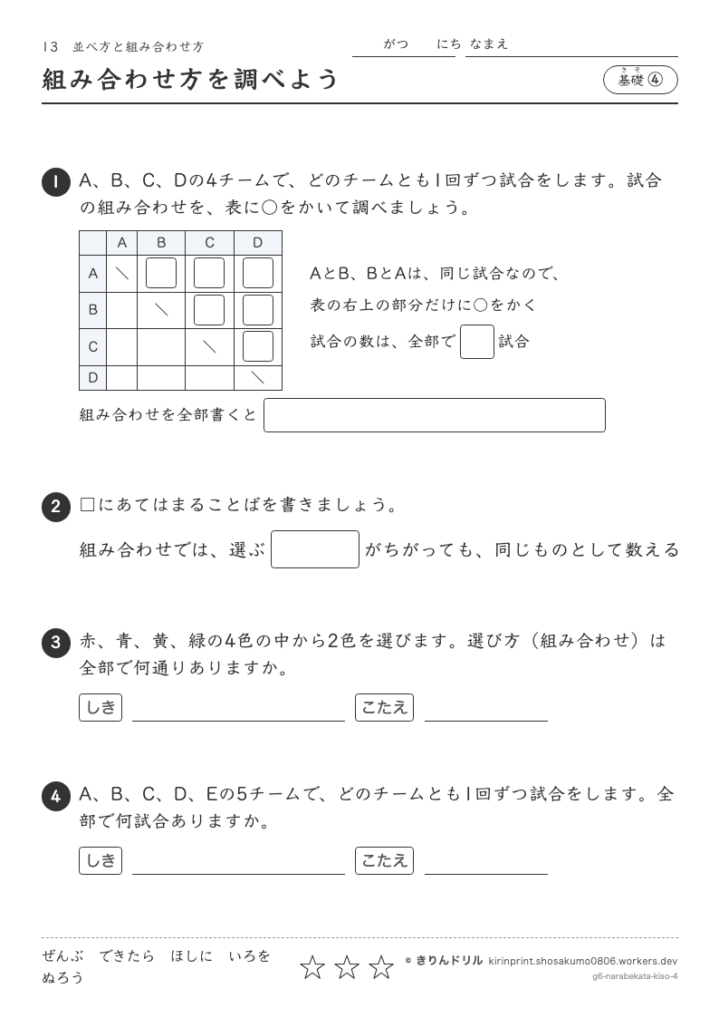並べ方と組み合わせ方 基礎④ 組み合わせ方を調べようのプレビュー