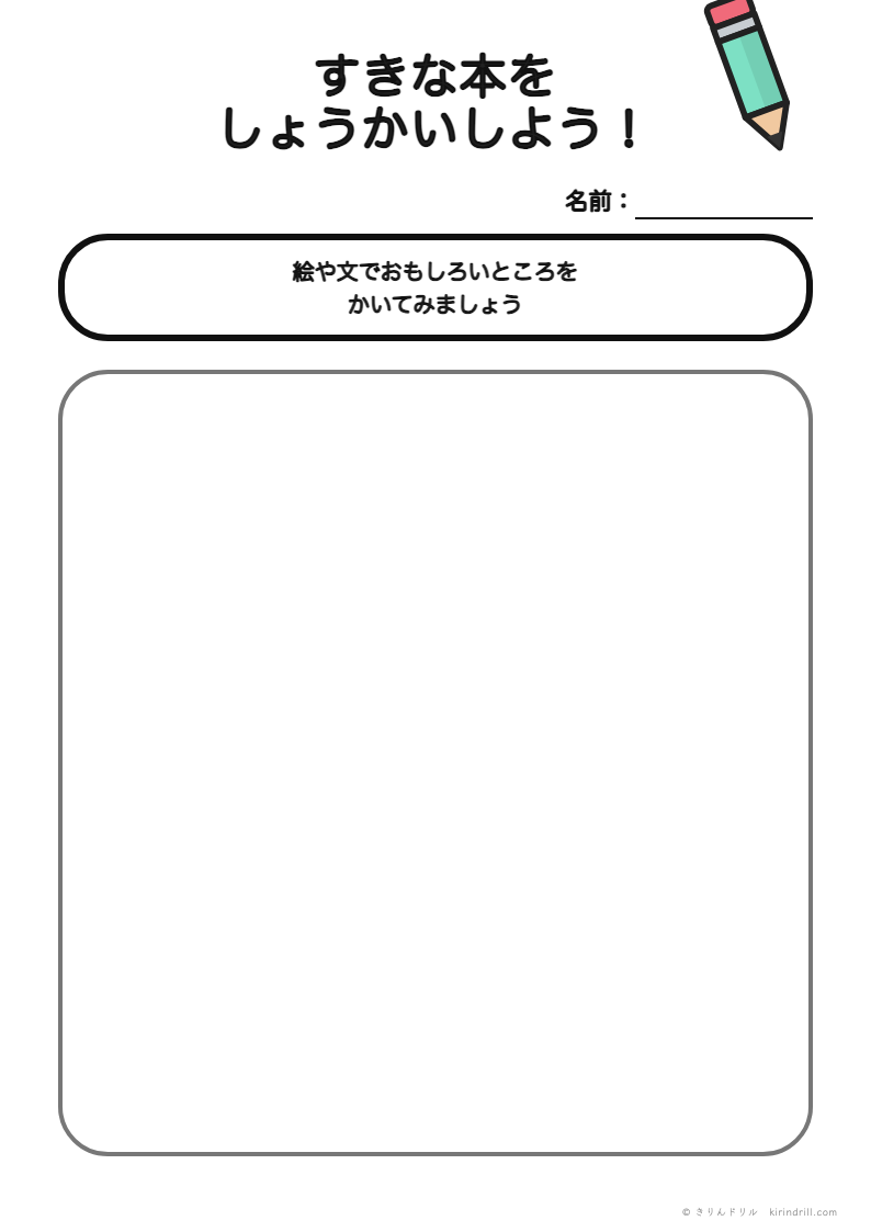 すきな本をしょうかいしよう（絵や文）